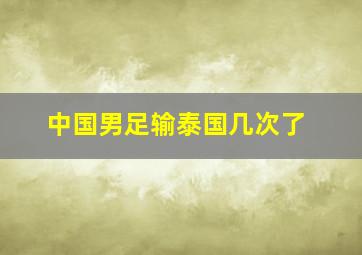 中国男足输泰国几次了