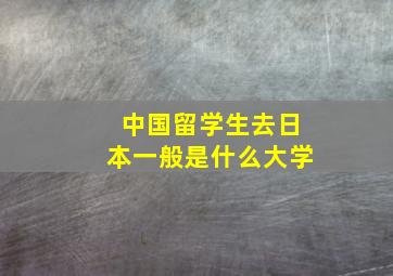 中国留学生去日本一般是什么大学