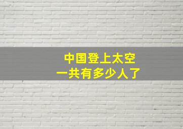 中国登上太空一共有多少人了