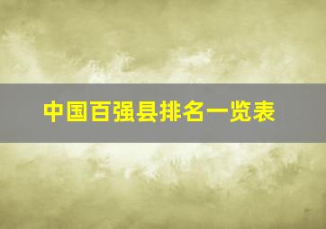 中国百强县排名一览表