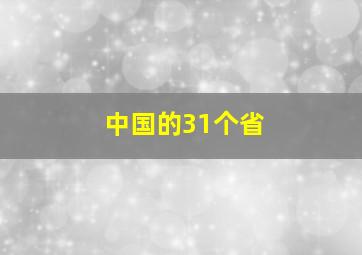 中国的31个省