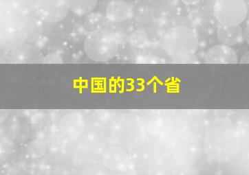 中国的33个省