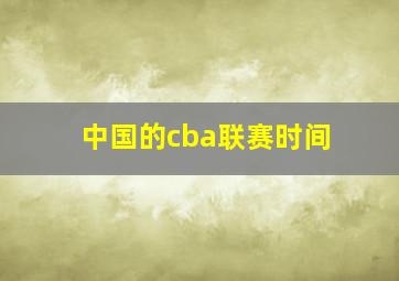 中国的cba联赛时间