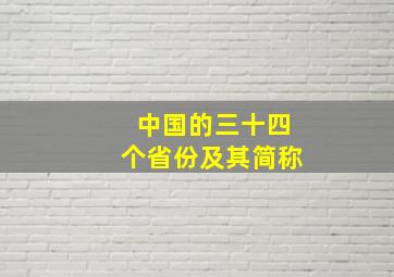 中国的三十四个省份及其简称