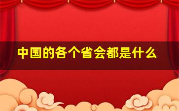 中国的各个省会都是什么