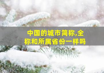 中国的城市简称,全称和所属省份一样吗