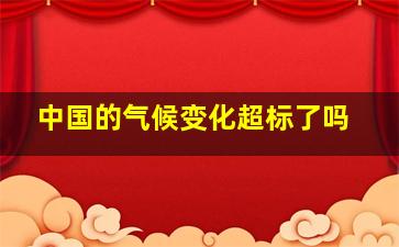 中国的气候变化超标了吗