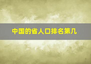 中国的省人口排名第几