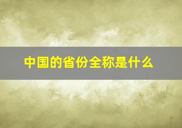 中国的省份全称是什么