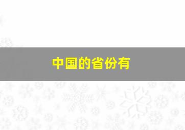 中国的省份有