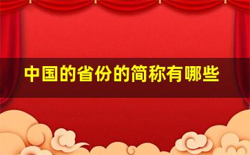 中国的省份的简称有哪些