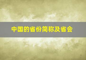 中国的省份简称及省会