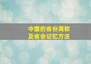 中国的省份简称及省会记忆方法