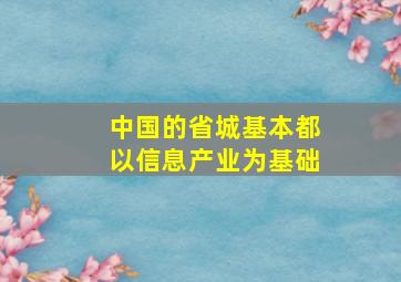 中国的省城基本都以信息产业为基础