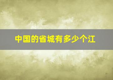 中国的省城有多少个江