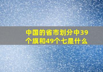 中国的省市划分中39个旗和49个七是什么