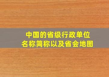 中国的省级行政单位名称简称以及省会地图