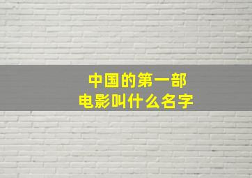 中国的第一部电影叫什么名字