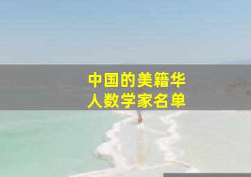 中国的美籍华人数学家名单