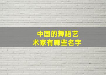 中国的舞蹈艺术家有哪些名字