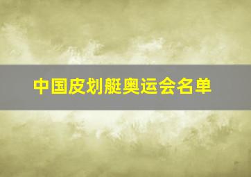 中国皮划艇奥运会名单