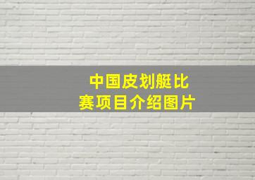 中国皮划艇比赛项目介绍图片