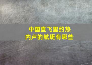 中国直飞里约热内卢的航班有哪些