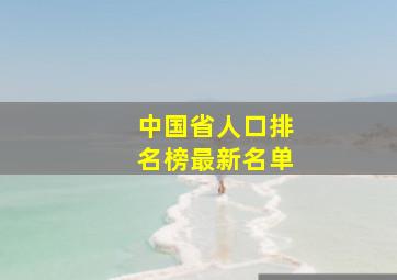 中国省人口排名榜最新名单