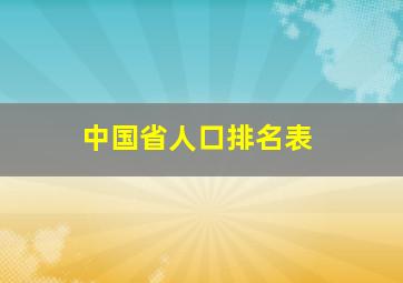 中国省人口排名表