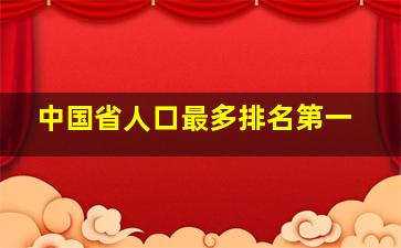 中国省人口最多排名第一