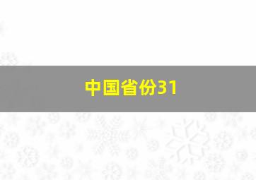 中国省份31