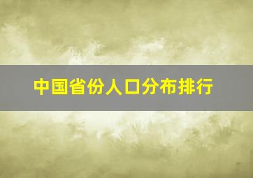 中国省份人口分布排行