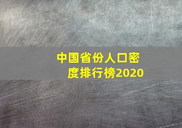 中国省份人口密度排行榜2020