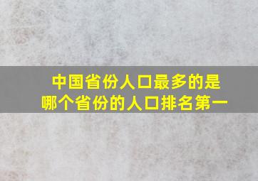 中国省份人口最多的是哪个省份的人口排名第一