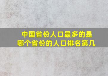 中国省份人口最多的是哪个省份的人口排名第几