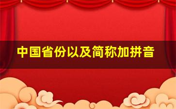 中国省份以及简称加拼音