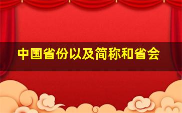 中国省份以及简称和省会