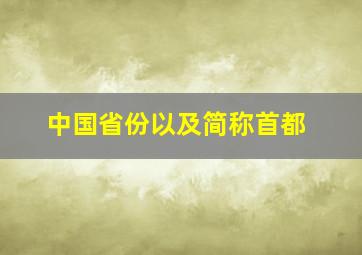 中国省份以及简称首都