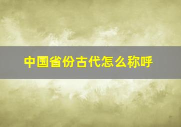 中国省份古代怎么称呼