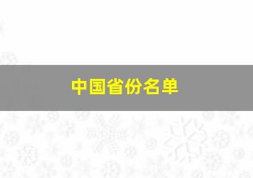 中国省份名单