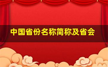 中国省份名称简称及省会