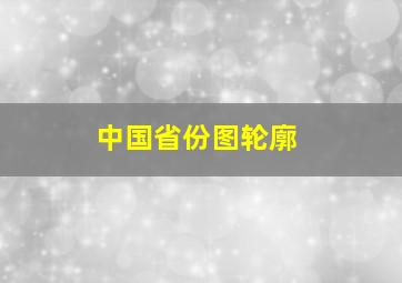 中国省份图轮廓