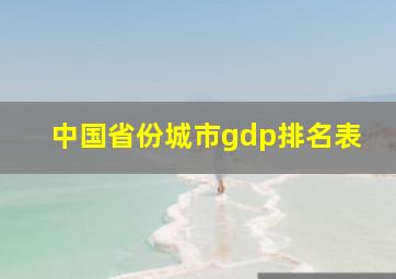 中国省份城市gdp排名表