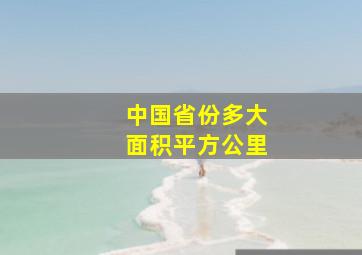 中国省份多大面积平方公里