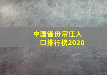 中国省份常住人口排行榜2020