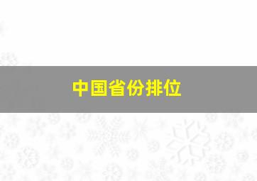 中国省份排位