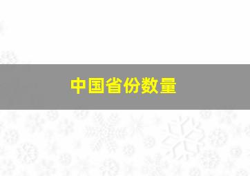 中国省份数量