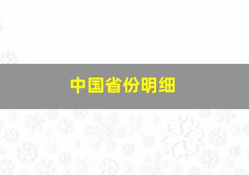 中国省份明细