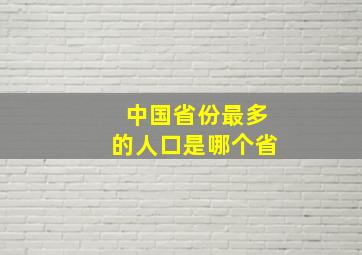 中国省份最多的人口是哪个省