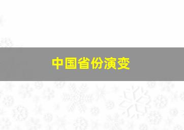 中国省份演变